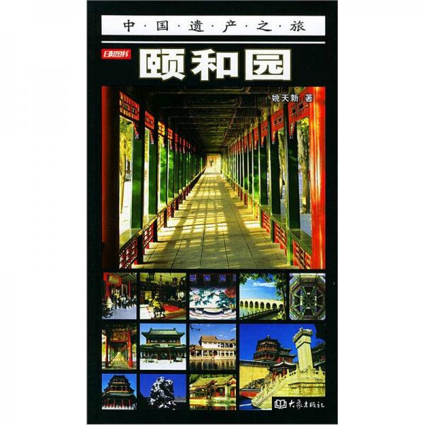 中国遗产之旅：颐和园