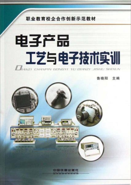 职业教育校企合作创新示范教材：电子产品工艺与电子技术实训