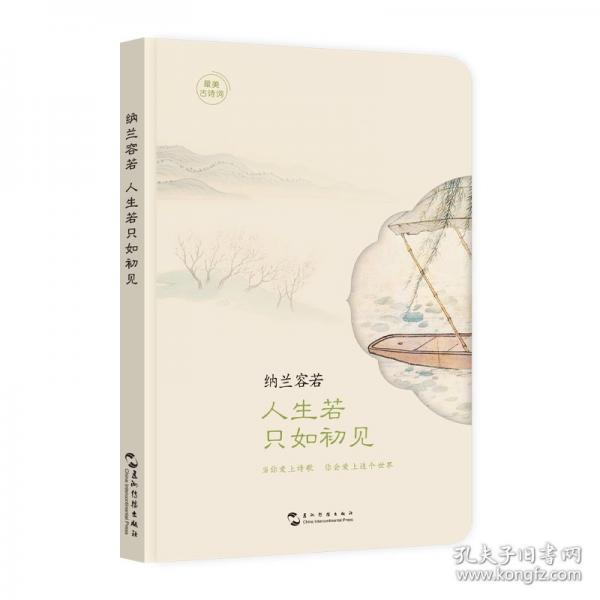 最美古詩詞手賬本-納蘭容若，人生若只如初見（最美古詩詞：手賬