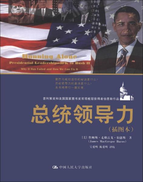 總統(tǒng)領(lǐng)導(dǎo)力