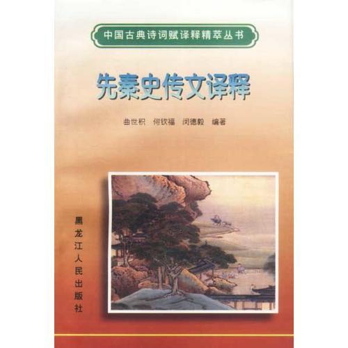 先秦史傳文譯釋