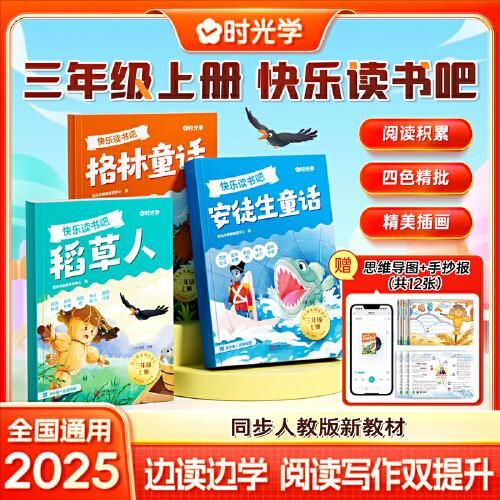 時(shí)光學(xué)快樂(lè)讀書吧三年級(jí)上冊(cè) 和大人一起讀小鯉魚跳龍門稻草人神話故事中國(guó)民間故事魯濱遜漂流記閱讀課外書課外書
