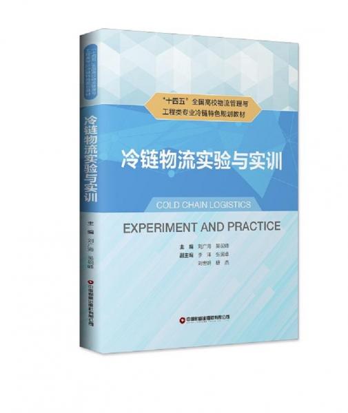 冷鏈物流實驗與實訓(十四五全國高校物流管理與工程類專業(yè)冷鏈特色規(guī)劃教材)