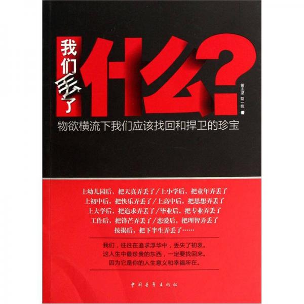 我們丟了什么