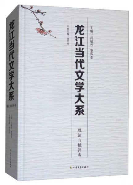 龍江當代文學大系：理論與批評卷