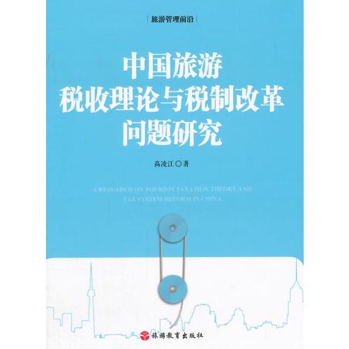 中國(guó)旅游稅收理論與稅制改革問(wèn)題研究