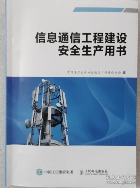 信息通信工程建設(shè)安全生產(chǎn)用書