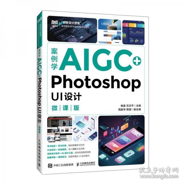 案例学AIGC+PHOTOSHOP UI设计