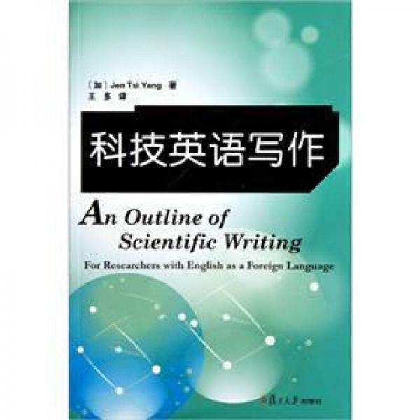 科技英語(yǔ)寫作