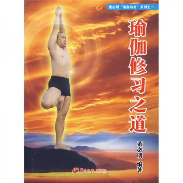 董必明“瑜伽四书”系列之2：瑜伽修习之道