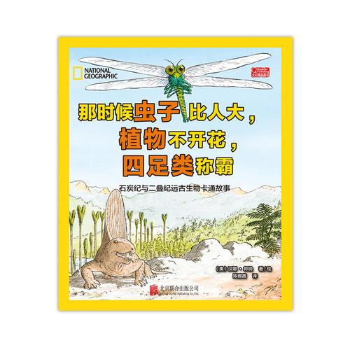 那时候虫子比人大，植物不开花，四足类称霸：石炭纪与二叠纪远古生物卡通故事