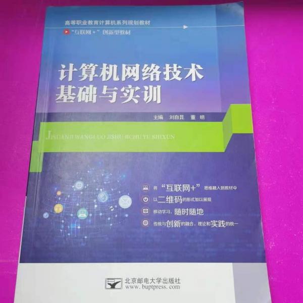 計(jì)算機(jī)網(wǎng)絡(luò)技術(shù)基礎(chǔ)與實(shí)訓(xùn)