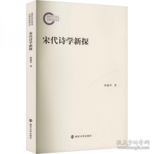 宋代詩(shī)學(xué)新探