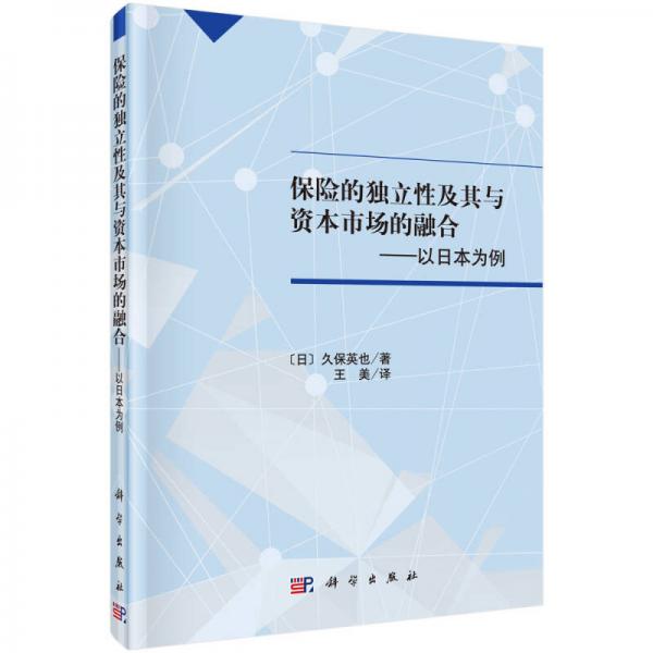 保险的独立性及其与资本市场的融合－以日本为例