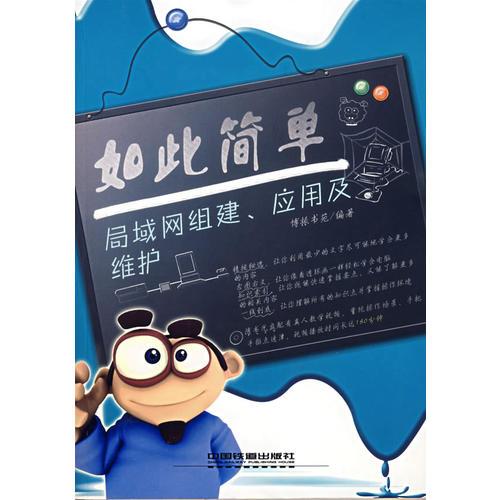 如此簡單——局域網(wǎng)組建、應用及維護