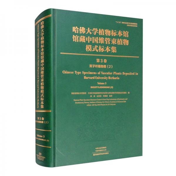 哈佛大学植物标本馆馆藏中国维管束植物模式标本集（第3卷）双子叶植物.2