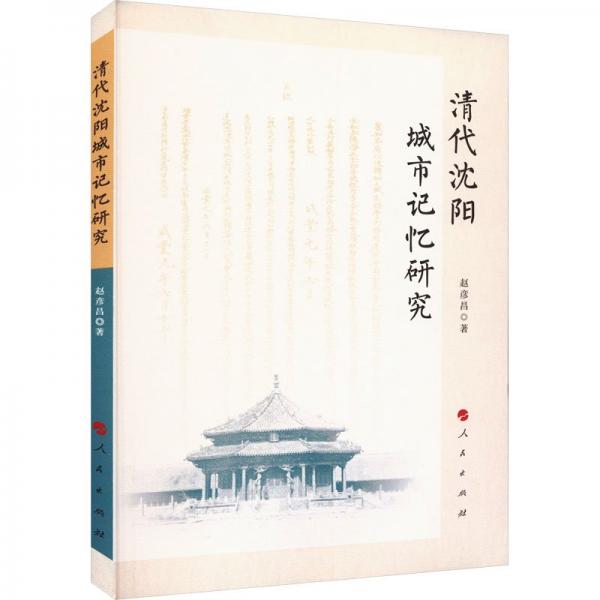 清代沈陽城市記憶研究
