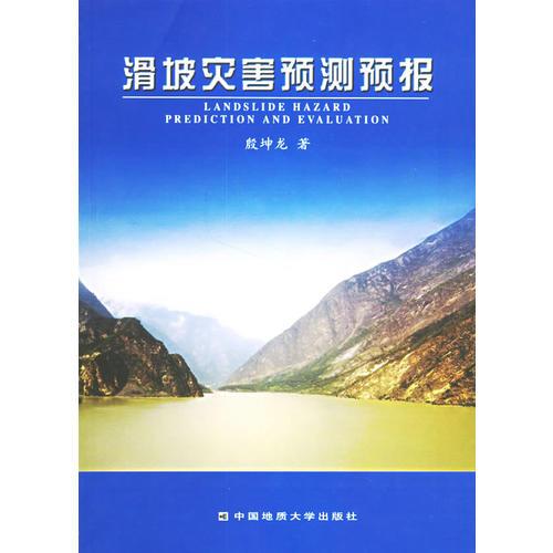 滑坡災(zāi)害預(yù)測預(yù)報