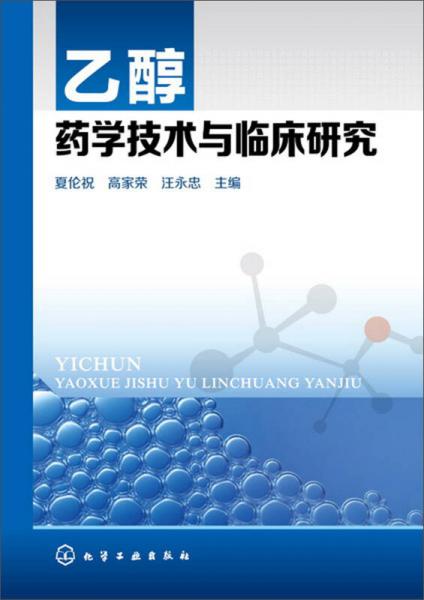 乙醇藥學技術(shù)與臨床研究