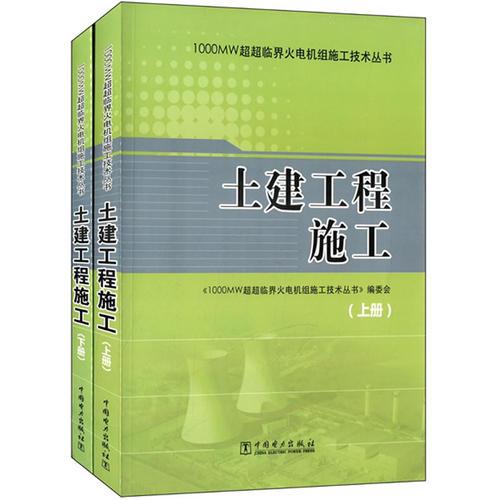 1000MW超超临界火电机组施工技术丛书 土建工程施工（上册、下册）