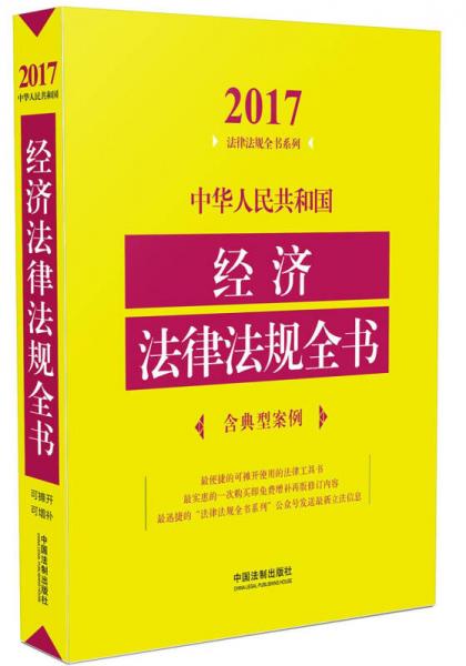 中华人民共和国经济法律法规全书（含典型案例）（2017年版）