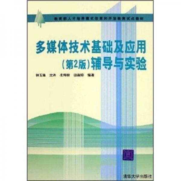 教育部人才培养模式改革和开放教育试点教材：多媒体技术基础及应用（第2版）辅导与实验