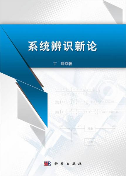 系统辨识新论