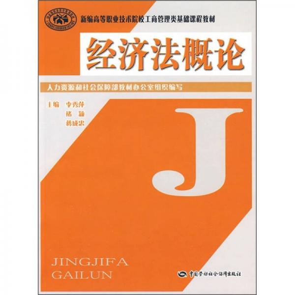 新編高等職業(yè)技術(shù)院校工商管理類基礎(chǔ)課程教材：經(jīng)濟(jì)法概論