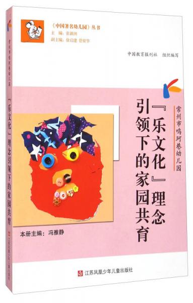 《中國(guó)著名幼兒園》叢書·常州市鳴珂巷幼兒園：“樂文化”理念引領(lǐng)下的家園共育