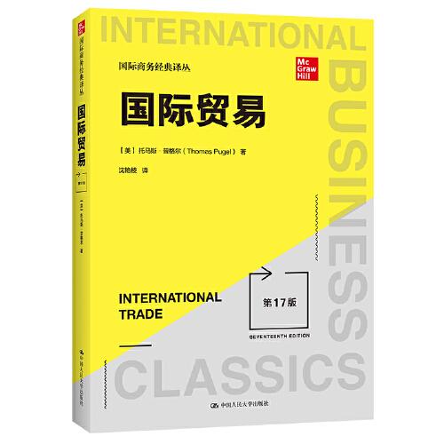 國際貿(mào)易（第17版）(國際商務(wù)經(jīng)典譯叢）