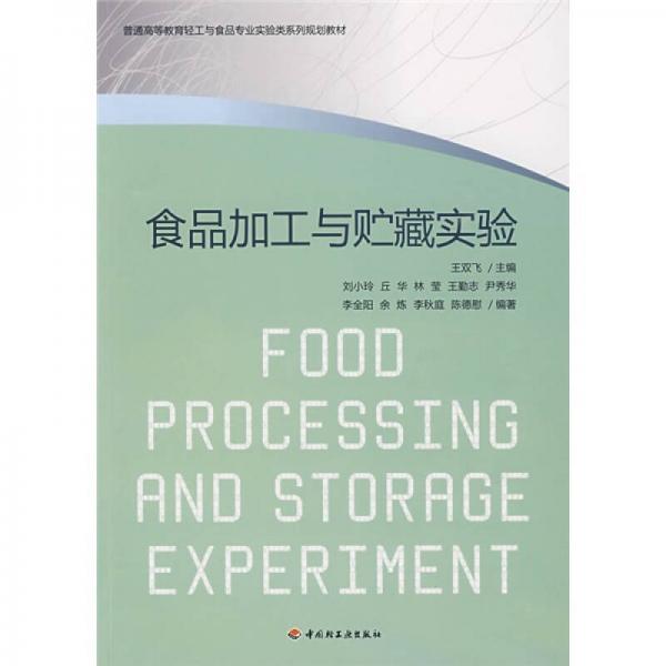 普通高等教育輕工業(yè)與食品專業(yè)實驗類系列規(guī)劃教材：食品加工與貯藏實驗