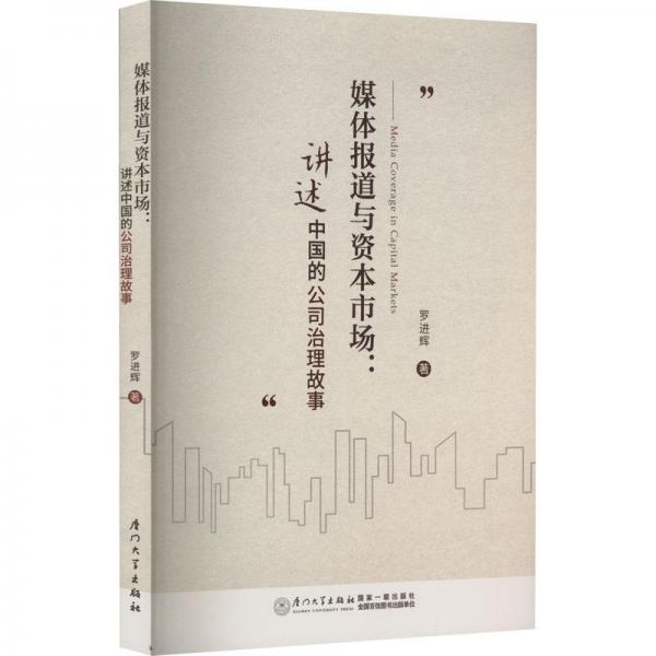 全新正版圖書 媒體報(bào)道與資本市場(chǎng):講述中國(guó)的公司治理故事羅進(jìn)輝廈門大學(xué)出版社有限責(zé)任公司9787561588512