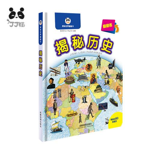 揭秘歷史（源自意大利專業(yè)地圖出版公司，有超過(guò)110張精美翻頁(yè)）