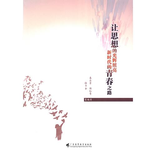 讓思想的光輝照亮新時代的青春之路