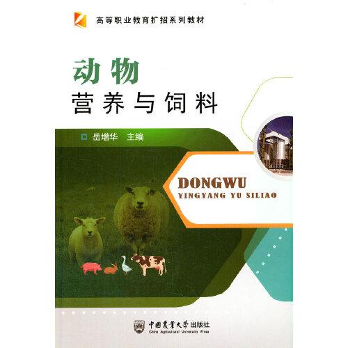 動物營養(yǎng)與飼料