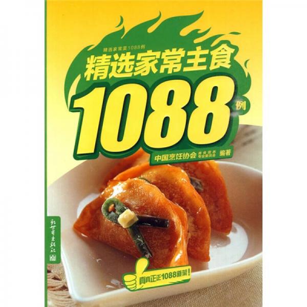 精选家常菜1088例：精选家常主食1088例