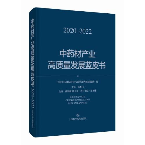 中药材产业高质量发展蓝皮书(2020--2022)