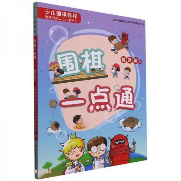 少兒圍棋教程：圍棋一點通提高篇（中）