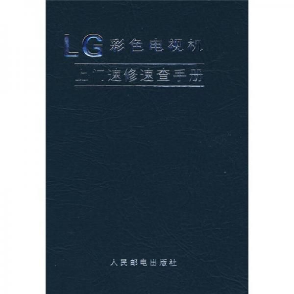 LG彩色電視機(jī)上門速修速查手冊(cè)