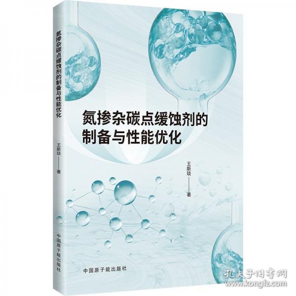氮摻雜碳點緩蝕劑的制備與性能優(yōu)化