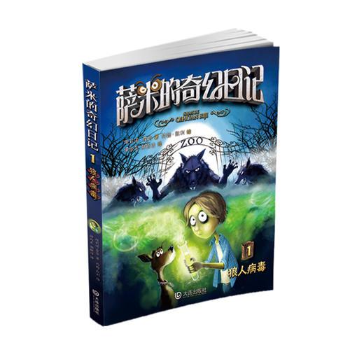 薩米的奇幻日記：狼人病毒