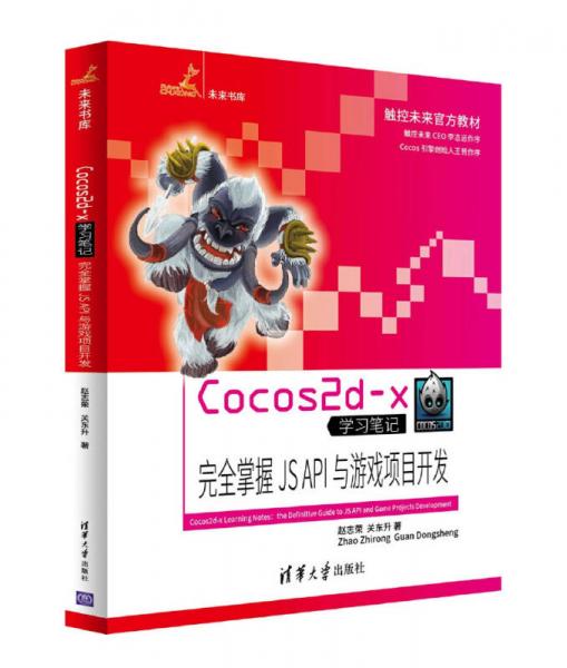Cocos2d-x学习笔记：完全掌握JS API与游戏项目开发/未来书库