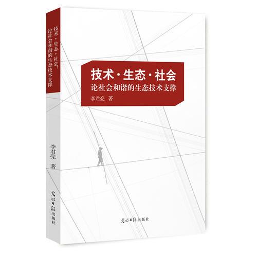 技术·生态·社会：论社会和谐的生态技术支撑