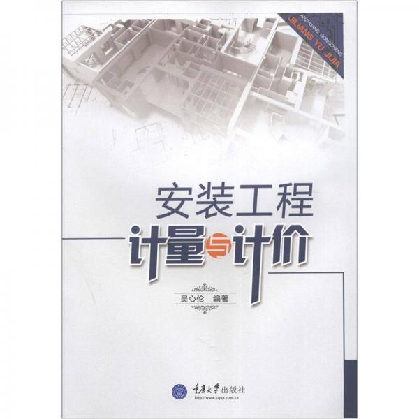 安裝工程計量與計價