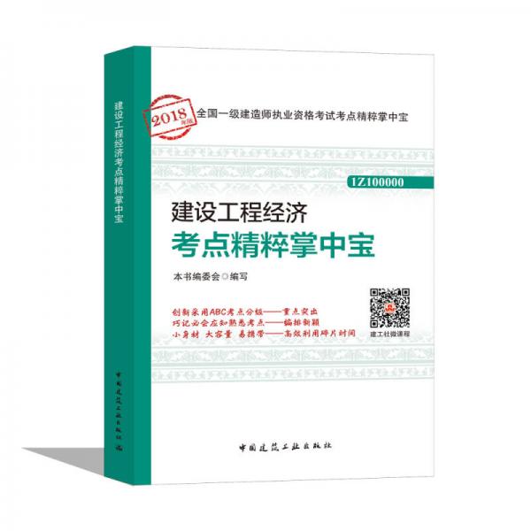 一级建造师2018教材 建设工程经济考点精粹掌中宝