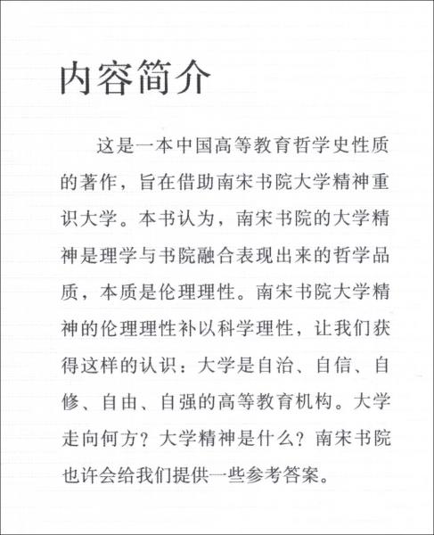 南宋書(shū)院的大學(xué)精神研究
