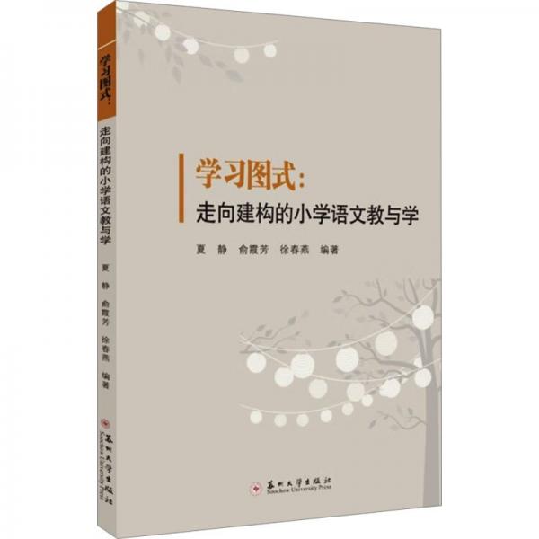 學(xué)習(xí)圖式--走向建構(gòu)的小學(xué)語文教與學(xué)