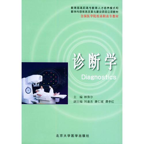 诊断学——教育部高职高专教育人才培养模式和教学内容体系改革与建设项目立项教材