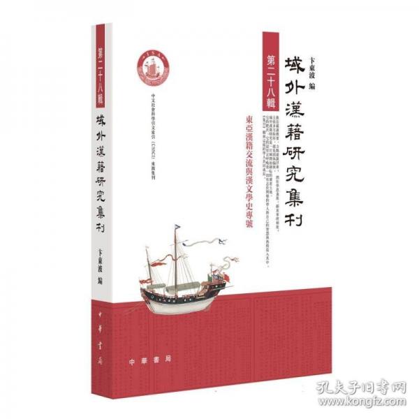 域外漢籍研究集刊