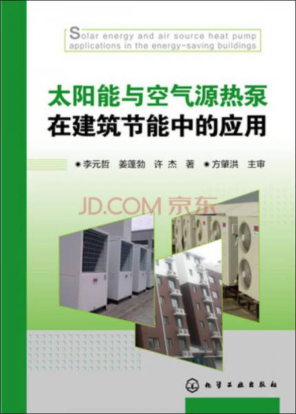 太陽能與空氣源熱泵在建筑節(jié)能中的應(yīng)用